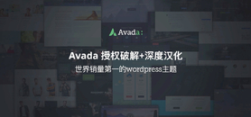 Avada v7.11.7-国外销量第一主题/汉化破解版